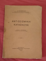 Αντισεισμικαί Κατασκευαί
