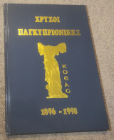Χρυσοί Παγκυπριονικες 1896-1998