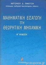 Μαθηματική Εισαγωγή στη θεωρητική μηχανική