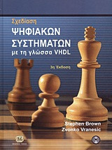 Σχεδίαση ψηφιακών συστημάτων με τη γλώσσα VHDL