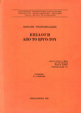 Μανόλης Τριανταφυλλίδης Επιλογή από το έργο του