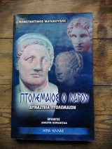 Πτολεμαίος ο Λαγού - Δυναστεία Πτολεμαίων