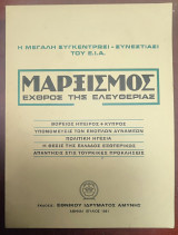 Μαρξισμός ο Εχθρός της Ελευθερίας