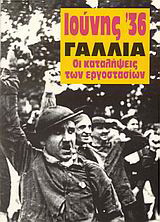 Ιούνης '36 Γαλλία: Οι καταλήψεις των εργοστασίων