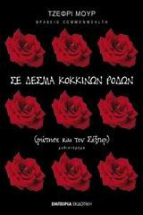 Σε δεσμά κόκκινων ρόδων