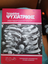Τετράδια ψυχιατρικής τεύχος 120