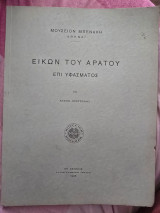Εικών του Αράτου επί υφάσματος (1938) -