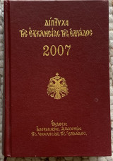 Δίπτυχα της Εκκλησίας της Ελλάδος 2007