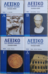 Λεξικό του Αρχαίου Κόσμου Ελλάδα - Ρώμη 4 Τόμοι
