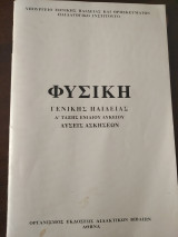 Φυσική Γενικής Παιδείας Α τάξης ενιαίου λυκείου λύσεις ασκήσεων