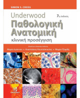 Underwood Παθολογική Ανατομική: κλινική προσέγγιση (7Η ΕΚΔ.)