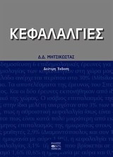 Κεφαλαλγίες