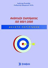 Ανάπτυξη Συστήματος ISO 9001:2000