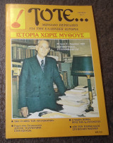 Τότε - Τεύχος 13