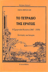 Το τετράδιο της Ερατώς - Η Σμυρναϊκή Κουζίνα (1867 - 1919). Συνταγές και Ιστορία