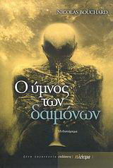 Ο ύμνος των δαιμόνων