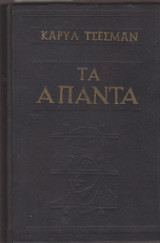 Άπαντα Κάρυλ Τσέσμαν