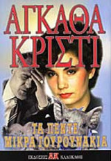 ΤΑ ΠΕΝΤΕ ΜΙΚΡΑ ΓΟΥΡΟΥΝΑΚΙΑ