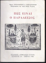Πώς είναι ο Παράδεισος