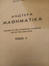 Ανώτερα μαθηματικά: εισαγωγή εις την γραμμικήν άλγεβραν και εις την ανάλυσιν τόμος ιι