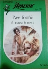 Ή τώρα ή ποτέ Άρλεκιν Συλλογή Νο 166