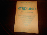 Φυσικη αγωγη