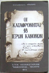 Οι καταφρονηταί 18 ιερών κανόνων