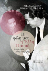 Η φίλη μου η Έλλη Παππά: Μαρτυρίες μιας διαδρομής