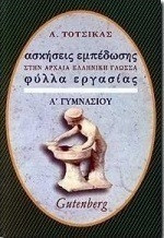 Ασκήσεις εμπέδωσης στην αρχαία ελληνική γλώσσα για την Α' γυμνασιου