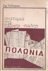 Ανατομία της ταξικής πάλης Πολωνία