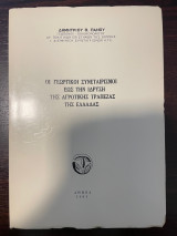 Οι γεωργικοί συνεταιρισμοί εως την ίδρυση της Αγροτικής Τράπεζας της Ελλάδας