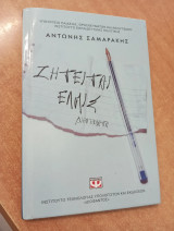 Ζητείται Ελπίς