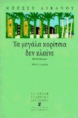 Τα μεγάλα κορίτσια δεν κλαίνε