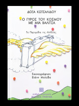 Ο γύρος του κόσμου με μια βαλίτσα
