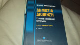 Δημόσια διοικηση