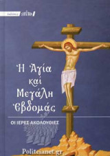 Η ΑΓΙΑ ΚΑΙ ΜΕΓΑΛΗ ΕΒΔΟΜΑΣ (ΣΚΛΗΡΟΔΕΤΗ ΕΚΔΟΣΗ - ΚΕΙΜΕΝΟ)