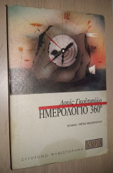 Ημερολόγιο 360°
