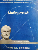 Μαθηματικά Θετικής και Τεχνολογικής Κατεύθυνσης Γ' Λυκείου (Λύσεις των ασκήσεων)