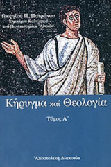 ΚΗΡΥΓΜΑ ΚΑΙ ΘΕΟΛΟΓΙΑ (ΠΡΩΤΟΣ ΤΟΜΟΣ)