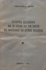 Ιστορικά δεδομένα δια το σχίσμα και την ένωσιν της Ανατολικής και Δυτικής Εκκλησίας