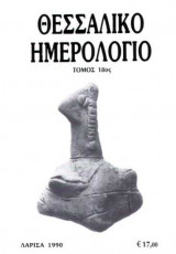 Θεσσαλικό Ημερολόγιο Τόμος 18ος