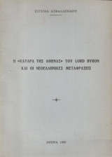 Η "Κατάρα της Αθηνάς" του Lord Byron και οι νεοελληνικές μεταφράσεις