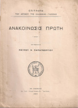Ανακοίνωσις πρώτη