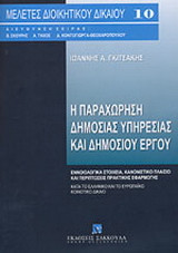 Η παραχώρηση δημόσιας υπηρεσίας και δημόσιου έργου