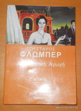 Αισθηματική Αγωγή 2 τόμοι Α΄+ Β΄- Ολοκληρωμένο
