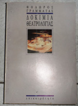 Δοκιμια θεατρολογιας 1990 θ.γραμματας