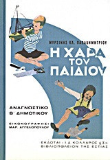 Η ΧΑΡΑ ΤΟΥ ΠΑΙΔΙΟΥ