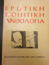 Ερωτική ποιητική ανθολογία