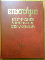 Εγκυκλοπαίδεια επιστήμη