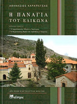 Η ΠΑΝΑΓΙΑ ΤΟΥ ΕΛΙΚΩΝΑ